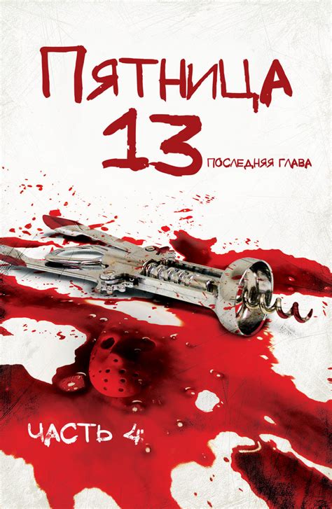 May 10, 2021 · пятница, 14 мая. Фильм Пятница 13-е - Часть 4: Последняя глава (1984 ...