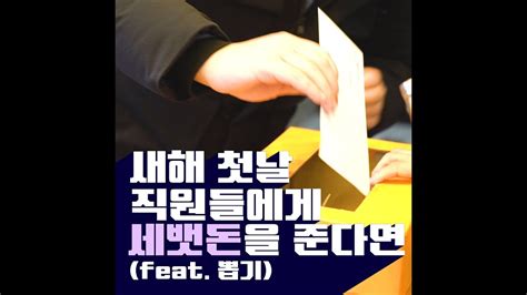 «새해 첫날 임리다가 쏘는 한우 클라스 인정? 새해 첫날 직원들에게 세뱃돈을 주는 회사? - YouTube