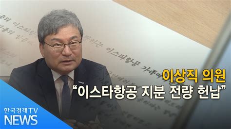 Join facebook to connect with 이상직 and others you may know. 이상직 "이스타항공 지분 전량 헌납" / 한국경제TV - YouTube