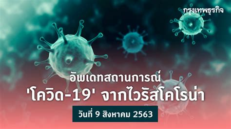 คลิก รวมสถานการณ์ 'ไวรัสโควิด' วันที่ 6 สิงหาคม 2563 ไว้ที่นี่ คลิก รวมสถานการณ์ 'ไวรัสโควิด' วันที่ 5 สิงหาคม 2563 ไว้ที่นี่ 'ส.อ.ท.' เสนอกู้เงินอัด. อัพเดทสถานการณ์ 'โควิด-19' วันที่ 9 สิงหาคม 2563