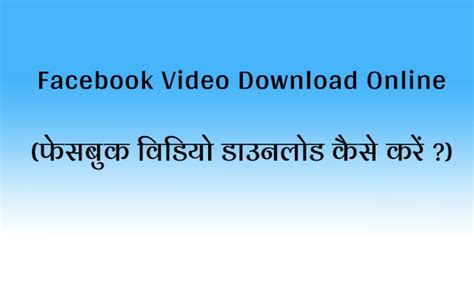 To download facebook videos then just paste its url/link in above text box and click on download button. Facebook Video Download Online