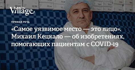 Активация, верификация, защита, ввод и вывод средств, обмен, реферальная программа, кешбек. Михаил Кецкало — об изобретениях, помогающих пациентам с ...