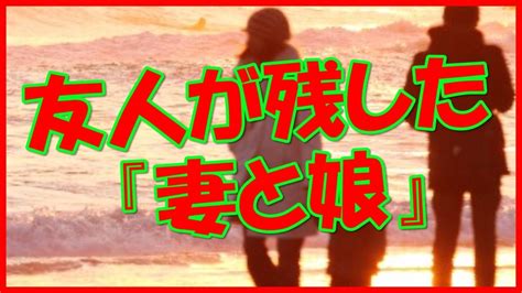 Need to translate 友達 (tomodachi) from japanese? 【感動する話 友達】友人が残した『妻と娘』【泣ける話】 - YouTube