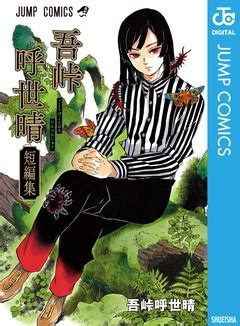 Koyoharu gotouge / 吾峠 呼世晴. 吾峠呼世晴短編集 1巻 | 漫画(コミック)・電子書籍ならコミなび