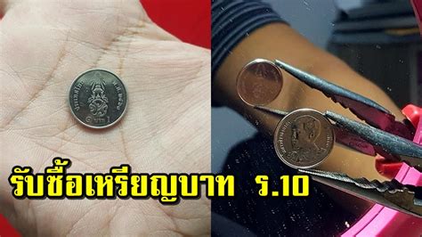 March 2 at 6:07 pm · ร.10 นุ้ยก้อย จดหมายลับศรีรัสมิ์ ประกาศรับซื้อ! เหรียญ 1 บาท ร.10 หัว-ก้อยตรงกัน รับไปเลย ...