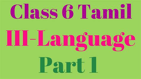 This video is about brief intro of tamil language and simple tamil words to learn. Class 6 Tamil Part 1 III Language - YouTube