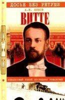 Витте сергей юльевич (1849—1915) сергей юльевич витте (1849—1915): "Витте. Финансовый гений последних Романовых" скачать fb2 ...