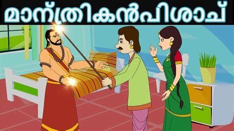 Are you searching for the chameleon bedtime moral story? മാന്ത്രികൻ പിശാച് | Malayalam Fairy tales-Malayalam Story ...