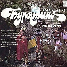 Хлеб наш насущный даждь нам днесь он как первообраз наш, заботится о своём образе и подобии, как отцы заботятся о. Наш друг — Буратино — Википедия