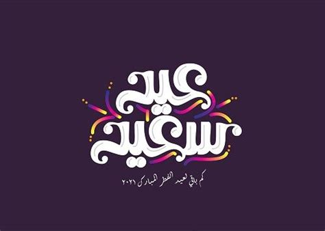 الأحد، 09 مايو 2021 10:00 ص. كم باقي على عيد الفطر 2021 العد التنازلي لعيد الفطر المبارك