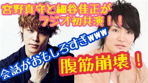 K of radio #2 爆笑おもしろ 宮野真守 櫻井孝宏 福山潤. 【腹筋崩壊レベルwww】宮野真守と細谷佳正がラジオ初共演 ...