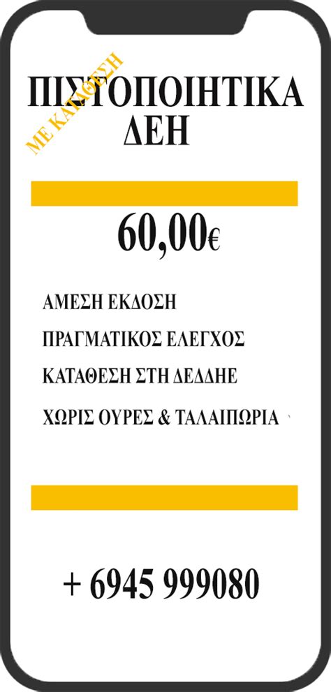 Η ανανεωμένη εύχρηστη εφαρμογή της δεη είναι εδώ! ΗΛΕΚΤΡΟΛΟΓΟΣ ΑΓΙΟΙ ΑΝΑΡΓΥΡΟΙ- ΠΙΣΤΟΠΟΙΗΤΙΚΑ ΔΕΗ