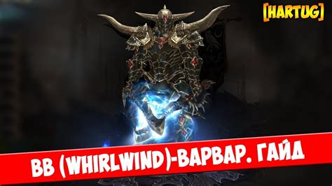 Can be used inside a tainted abode to open portals to realms of pure evil. Diablo 3. 2.6.4 ВВ-варвар. Гайд | PlayBlizzard.com