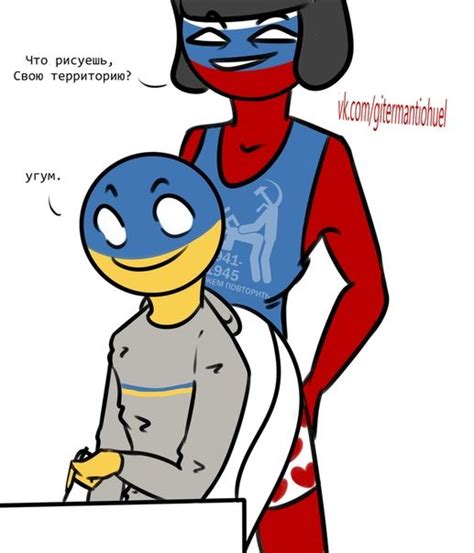 I was new in the ch fandom and this was back then in 2019 so i was messed up in their histories and ships dont. CountryHumans || 18+ | countryhumans | Комиксы, Фэндомы и Мемы