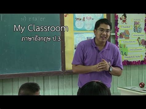 Check spelling or type a new query. ภาษาอังกฤษ ป.3 My Classroom ครูออมสิน จตุพร - YouTube