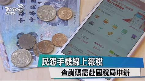 (2)2021 年起，可以用手機全程報稅，android 或 ios 皆可。 全手機作業一氣呵成，整合度比較好。 為方便各位讀者檢索閱讀，本文將分成多個部份說明 (現在支援文章內跳躍，請點擊目錄小標直接切換 2021 年起支援一隻手機免安裝 app 全程報稅。 手機報稅優勢 = 快速又方便! 民怨手機線上報稅 查詢碼需赴國稅局申辦 - YouTube