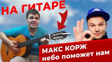 Dm эй чтоб словить денег мешок. Как играть: Макс Корж - Небо поможет нам (на гитаре) - YouTube