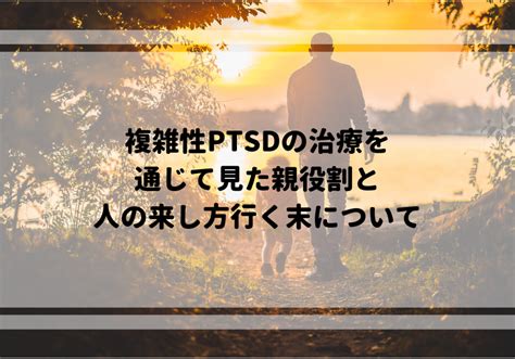 1 day ago · moved permanently. 複雑性PTSDの治療を通じて見た親役割と人の来し方行く末につい ...