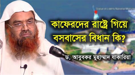 We did not find results for: কাফেরদের রাষ্ট্রে গিয়ে বসবাসের বিধান কি? || dr abu bakar ...