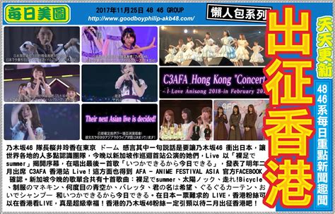 Maybe you would like to learn more about one of these? AKB48 新聞 201701125: 乃木坂46 明年二月出席 C3AFA 香港站 Live! - 好 ...