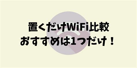 受取・返却方法は？ wifiレンタルどっとこむでは、 宅配便・コンビニ・空港カウンターでの受取&返 却やポスト返却が利用できます。 お客様のライフスタイルに合わせて自由に組み 合わせ可能です。 工事不要!置くだけWiFiおすすめ比較~au(WiMAX)・ドコモ ...