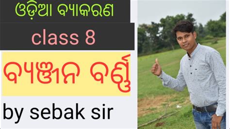 List of celebrities with first name sebak. Odia grammar class 8 (ବ୍ୟଞ୍ଜନ ବର୍ଣ୍ଣ) odia medium grammar ...