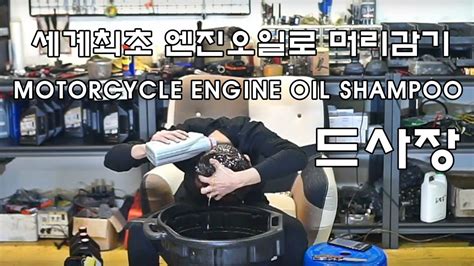 The basic function of motorcycle engine oil is to lubricate the engine's moving parts to reduce friction and wear and tear. 엔진오일로 머리감기 Motorcycle Engine Oil Shampoo - YouTube