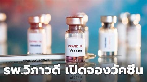 รพ.วิมุต เตรียมเปิดจอง วัคซีนโมเดอร์นา คาดเข้าไทย ตุลาคม นี้ โรงพยาบาลวิภาวดี
