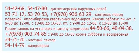 Государственное унитарное предприятие города севастополя водоканал находится по адресу севастополь г, ул. Горячая линия Водоканал Севастополь: телефон службы поддержки