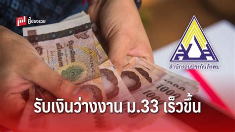 64 ม33เรารักกัน โอนเงิน 1,000 บาท เข้าแอปเป๋าตังเป็นงวดสุดท้าย พร้อมขยายเวลาการใช้จ่ายซื้อสินค้า จนถึงวันที่ 30 มิ.ย. รีบทำเลย! 3 วิธี ผู้ประกันตน ม.33 รับเงินว่างงานรวดเร็วขึ้น