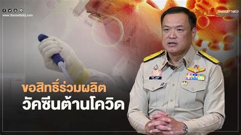 64 จำนวน 3.5 ล้านโดส กลุ่มจังหวัด. ไทยขอสิทธิ์ร่วมผลิต "วัคซีนโควิด-19"