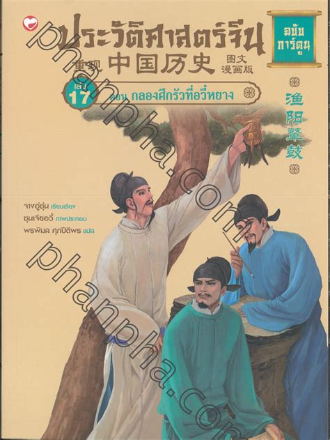 Skybook, ebook, ประวัติศาสตร์ชาติไทย สมัยรัตนโกสินทร์ ฉบับการ์ตูน ประวัติศาสตร์จีน ฉบับการ์ตูน 17 : กลองศึกรัวที่อวี๋หยาง ...