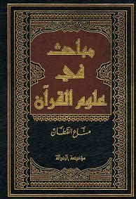 Ebooks, quran, memorize surah yasin, click on view to download the cd. Karya Ulama: Mabahith fi 'Ulum al-Quran