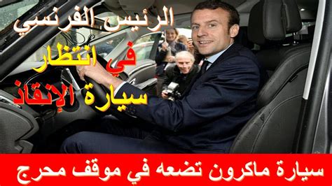 انتكاسة لأقصى اليمين في الانتخابات المحلية. رئيس فرنسا يتعرض لموقف محرج بسبب سيارته الخاصة - YouTube