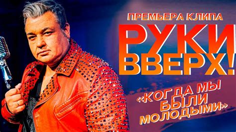 Все популярные песни руки вверх качай и слушай бесплатно! Руки Вверх - все клипы, смотреть клипы Руки Вверх онлайн бесплатно, скачать видеоклипы