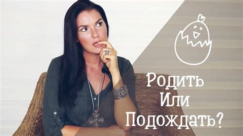 Канал создан в 2012 году. Как понять что пора рожать ребенка? / Родить лучше раньше ...