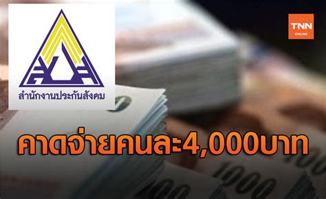 เยียวยาผู้ประกันตน ม.33 เรารักกัน รัฐมนตรีว่าการกระทรวงแรงงาน เผย จ่ายทุกผู้มีสิทธิกว่า 9.2 ล้านคน คนละ 4,000 บาท แต่ต้องมีเงินฝากไม่เกิน 5 แสนบาท. ประกันสังคม ม.33 เตรียมเฮ! นายกฯสั่งเยียวยาคาดจ่ายคนละ ...