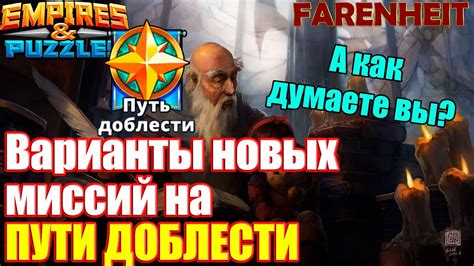 Видео 5/7 empires & puzzles anchor 7dd, titans, raids. ВАРИАНТЫ МИССИЙ НА БУДУЩЕМ НОВОМ ПУТИ ДОБЛЕСТИ +мысли ...