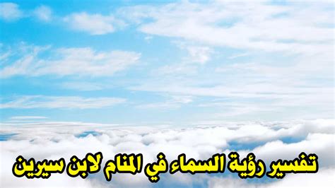 Check spelling or type a new query. تفسير رؤية السماء في المنام لابن سيرين