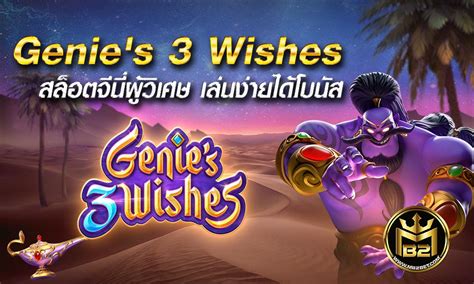 Genie's 3 Wishes สล็อตจี่นี่ผู้วิเศษ เล่นง่ายได้โบนัส | MB2BET
