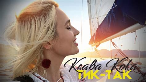 The music video with the song's audio track will automatically start at the bottom right. Тик-Так (Из Телешоу "Орел И Решка") - Клава Кока | Shazam