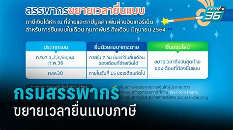 ยื่นได้ถึง 30 มิถุนายน 2564 (สำหรับการยื่นภาษีออนไลน์ในปี 2564) ทำความรู้จักภาษี ภ.ง.ด. กรมสรรพากรขยายเวลายื่นแบบภาษีออนไลน์ได้ถึง มิ.ย. 64 : PPTVHD36