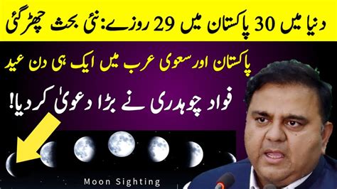 #news247urdu #pakistan #ramzan2021 #roza #eidulfitr disclaimer. Fawad Chaudhry announced Eid ul fitr 2020 date in pakistan ...