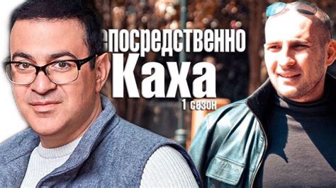 Непосредственно, каха (2020) — непосредственно, каха. Непосредственно Каха : Nabor Stikerov Dlya Telegram Neposredstvenno Kaha Rabochie Memy Smeshnye ...