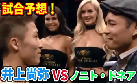 ノニト・ドネア、井上尚弥との死闘で「私はミステイクを犯した」 wbss決勝後独占インタビュー 杉浦大介 | スポーツライター 2019/11/8 (金) 8:16 井上尚弥VSノニト・ドネアの試合予想＆比較してみた!WBSS決勝 ...