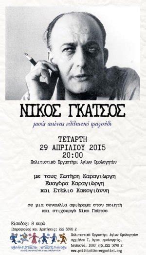 Ο νίκος γκάτσος γεννήθηκε το 1911στα χάνια φραγκόβρυσης (κάτω ασέα) της αρκαδίας, όπου και τελείωσε το δημοτικό σχολείο. Κύπρος : Νίκος Γκάτσος - Μισός αιώνας ελληνικό τραγούδι
