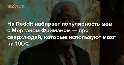 It's also the movie that gave the internet that meme of scarlett johansson falling down. На Reddit набирает популярность мем с Морганом Фриманом ...