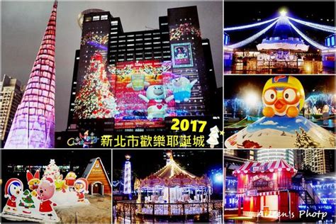 中央政府和国家部委网站 中华人民共和国中央人民政府 中华人民共和国国家发展和改革委员会 中华人民共和国科学技术部 中华人民共和国工业和. 新北 2017新北市歡樂耶誕城,帶大家從現在開始連續狂歡39天-Aileen開心過生活-欣傳媒旅遊頻道