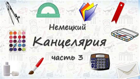 Check spelling or type a new query. Школьные принадлежности на немецком - часть 3. - YouTube