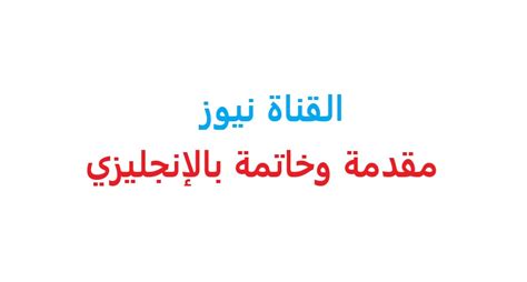 استمر الشجار نحو ساعة ونصف استخدمت فيها الاحزمه والطوب وتعالت الشتائم النابية بين اطراف المشاجرة. تعبير عن طموحي في المستقبل بالانجليزي مترجم